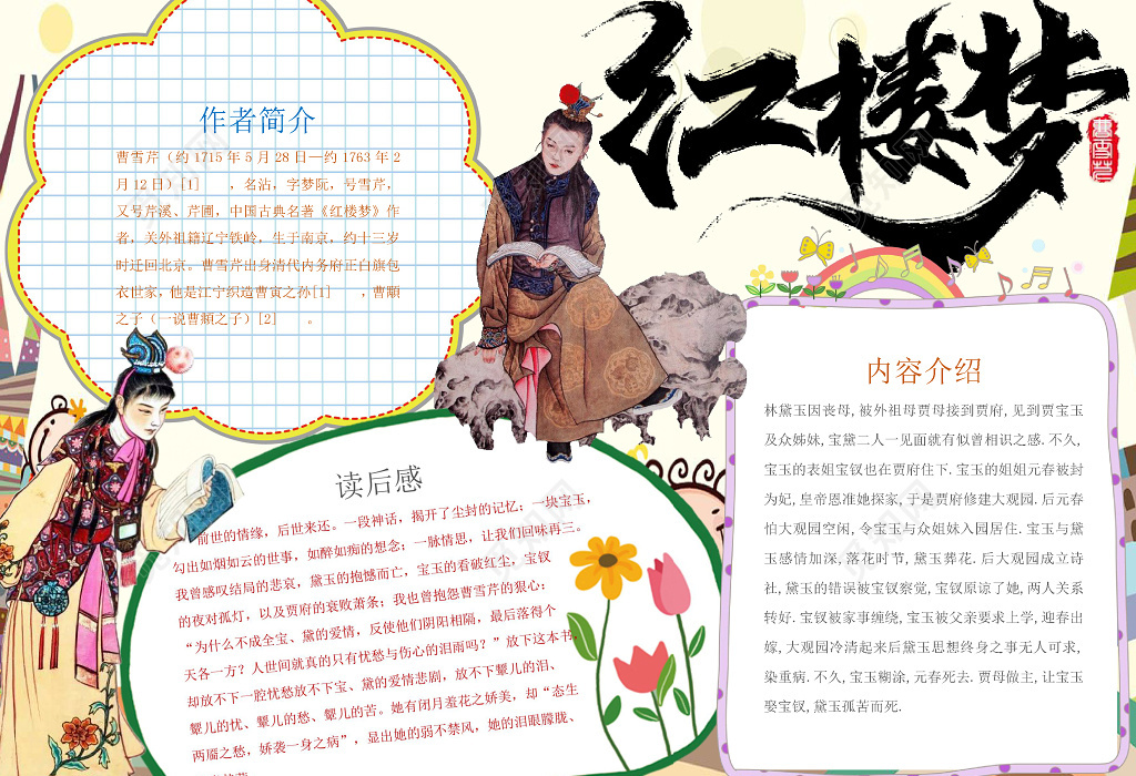 古典小报边框花边名著红楼梦读后感读书小报手抄报