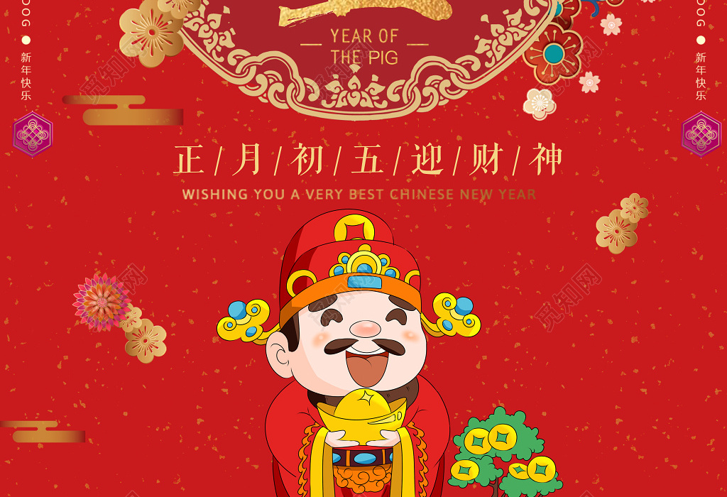 2019猪年春节财神到初五迎财神