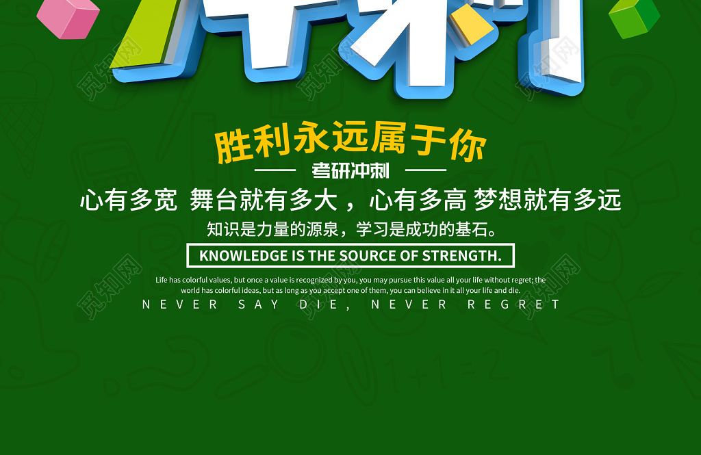 考研冲刺全力以赴分秒必争绿色海报模板