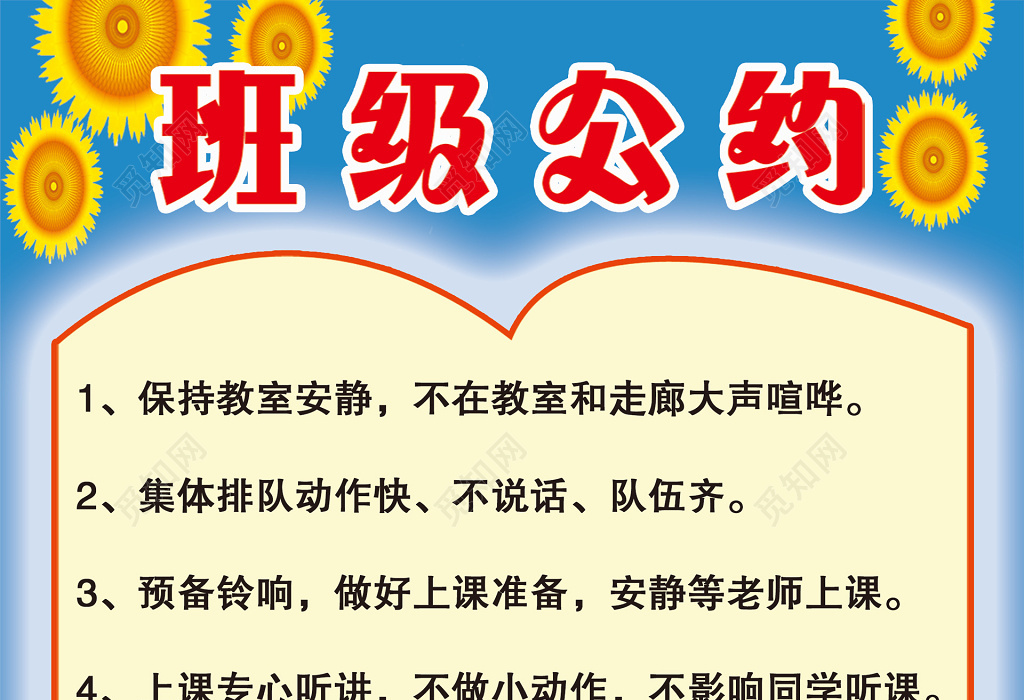 中小学班级公约保持教室安静集体排队宣传栏