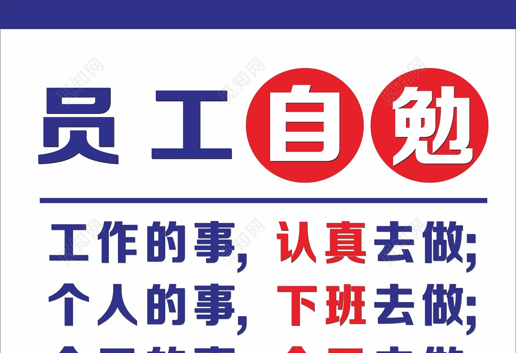 员工自勉标语员工守则管理制度牌