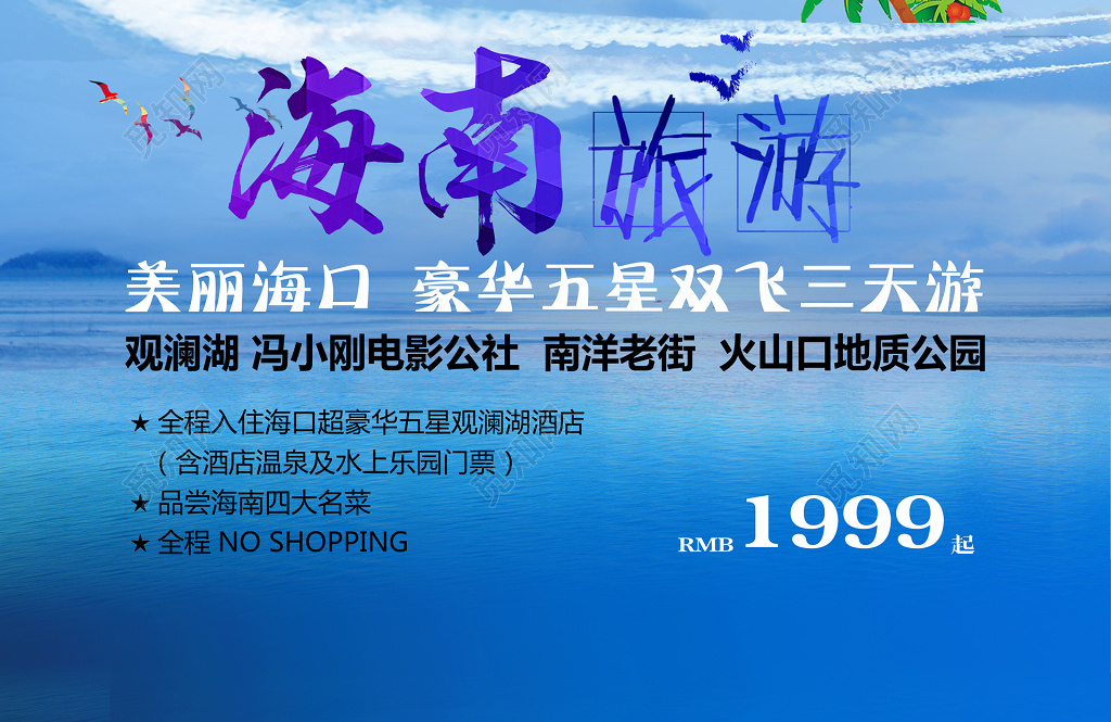 觅知网 设计素材 广告设计 海南度假旅游蓝色海报.psd
