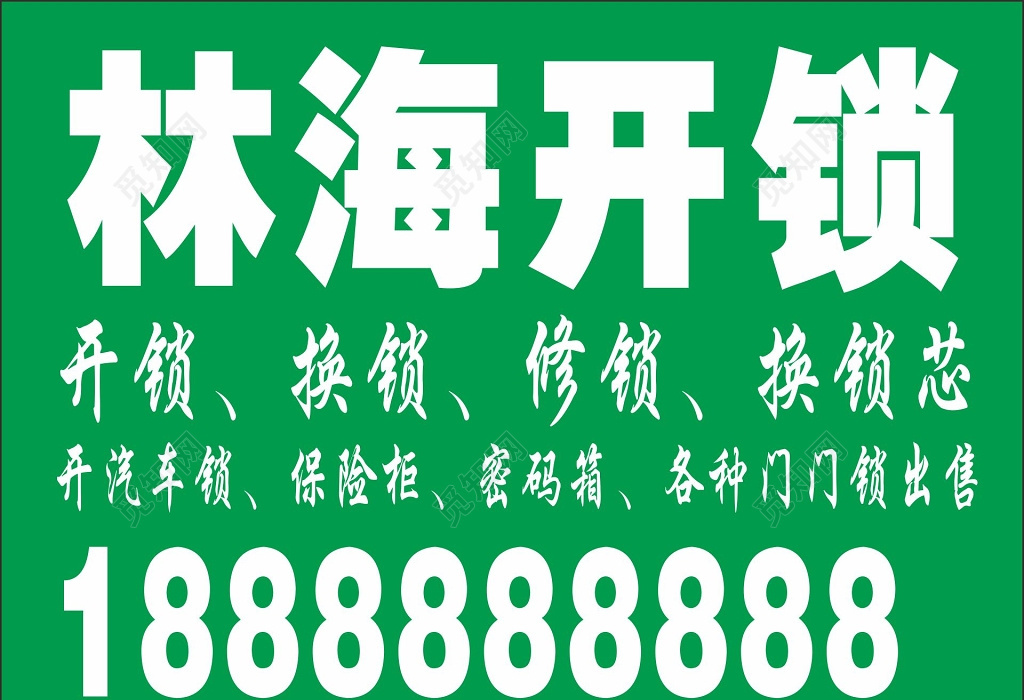 觅知网 设计素材 广告设计 开锁楼层贴开锁换锁.