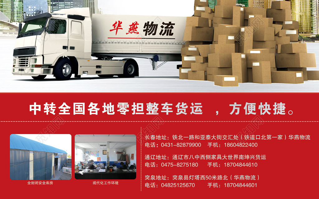 觅知网 设计素材 广告设计 红白简约经典物流全国零担整车货运方便