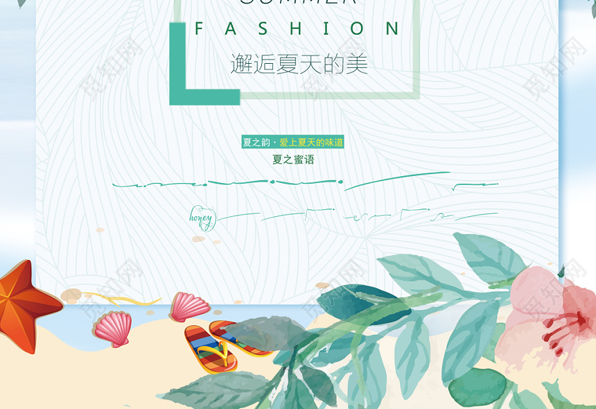 设计素材 广告设计 夏天活动促销夏天的味道爱上夏天的美小清新海报