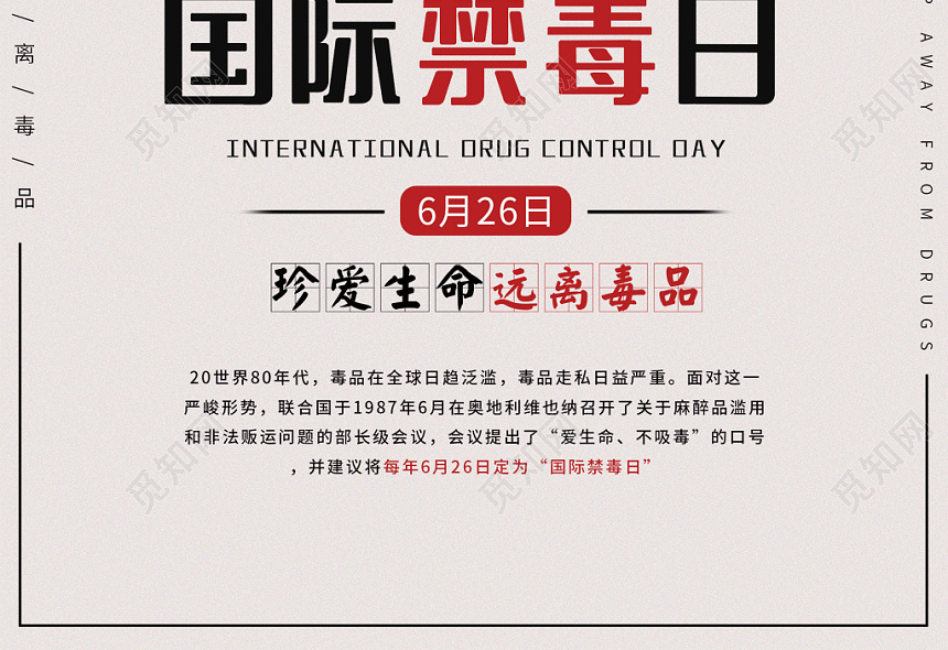 珍爱生命远离毒品国际禁毒日公益宣传海报