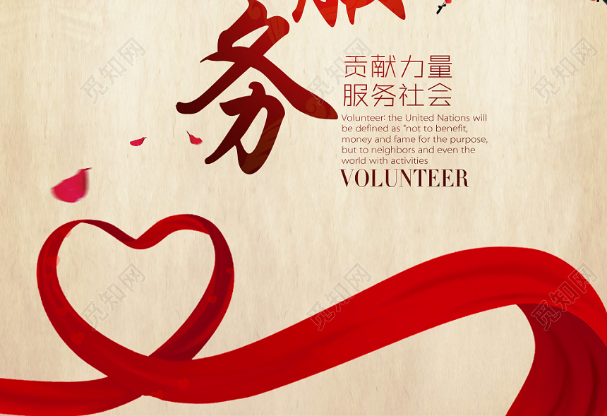 中国风志愿者服务宣传海报
