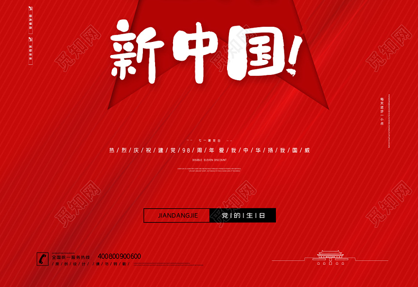 红色简约七一建党节98周年没有共产党就没有新中国海报