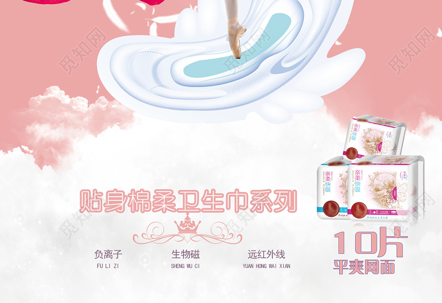 粉色浪漫风卫生巾产品海报