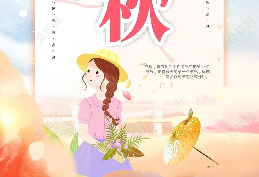 秋黄色水彩风二十四节气立秋海报