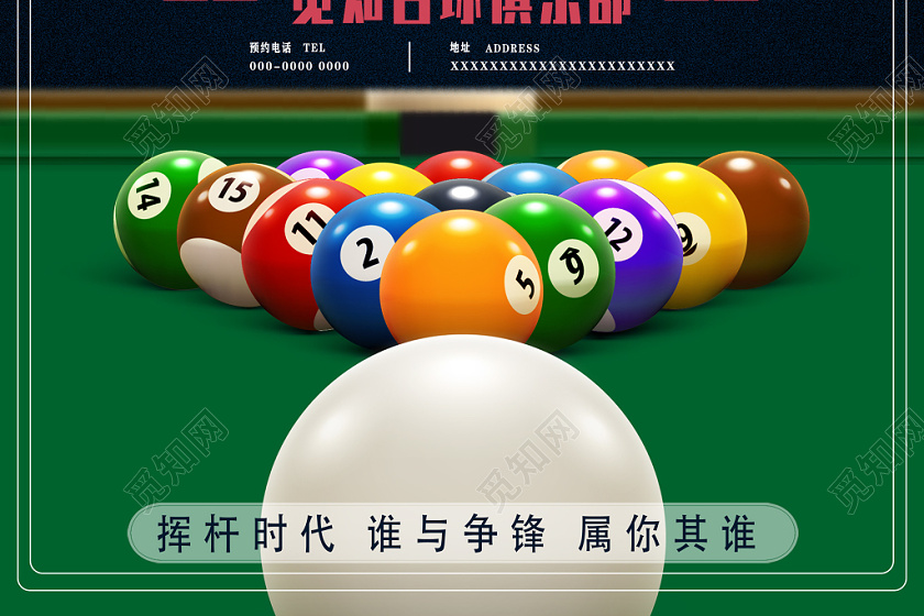 简约桌球台球友谊赛台球俱乐部开业宣传体育运动海报
