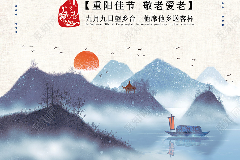 古风中国风水墨九九重阳节山水落日夕阳海报
