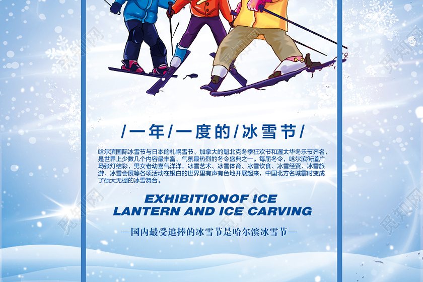 浅蓝白风格简约冬天冬季国际冰雪节宣传海报