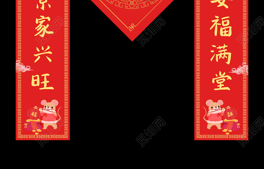 鼠年新年春节2020新年鼠年春节吉祥如意字对联春联设计模板