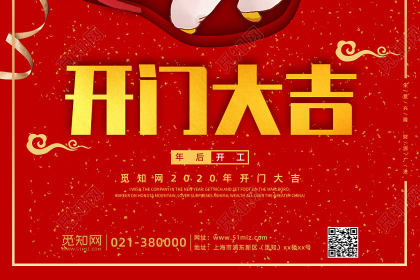 红色大气2020鼠年春节节后开门大吉开始营业海报