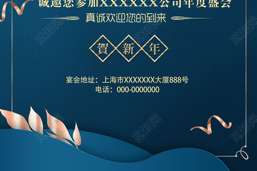 公司年会邀请函邀请函请柬年会海报
