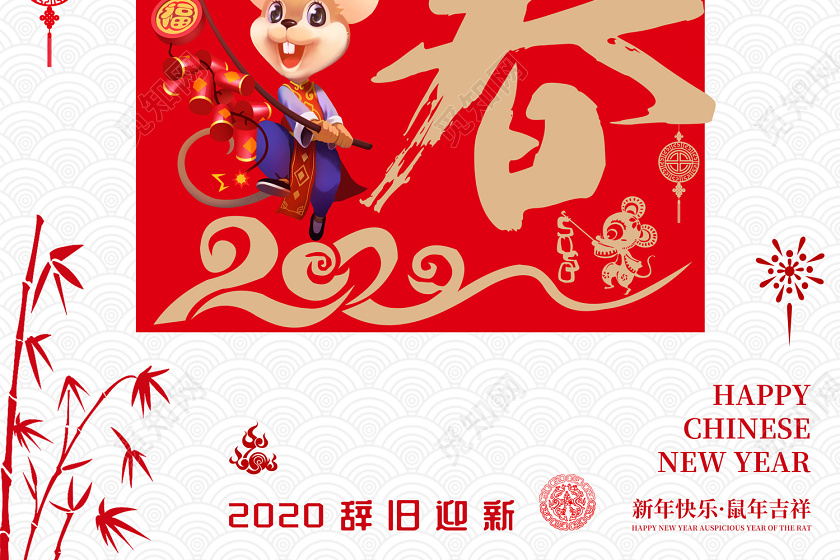 新年祝福创意大气金鼠迎春鼠年快乐新年吉祥春节宣传海报