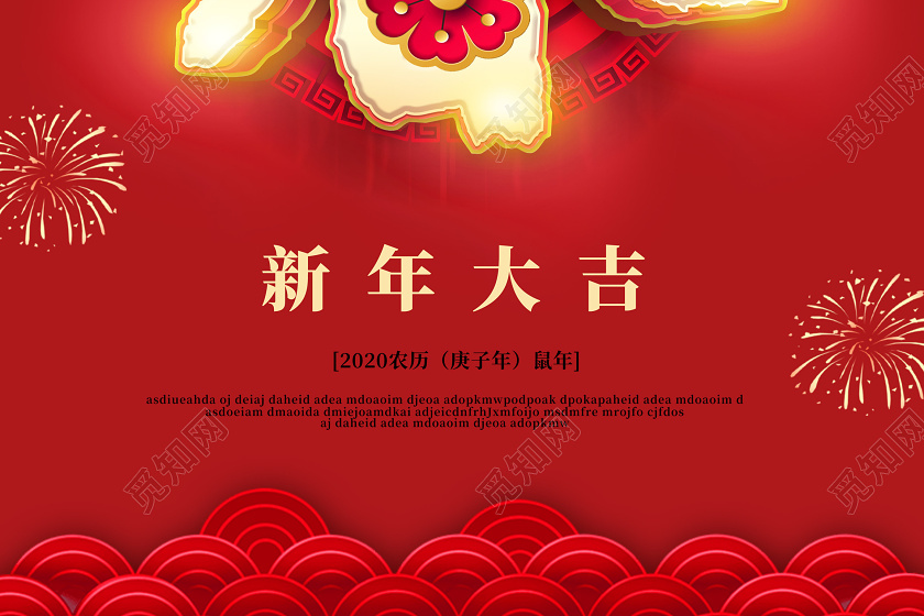 红色喜庆2020新年新春春节鼠年大吉宣传海报