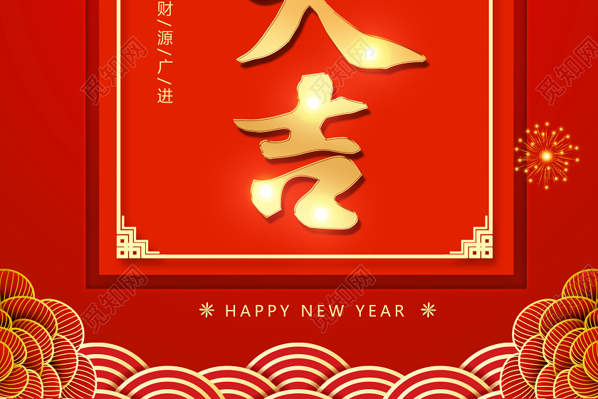 2020鼠年新年开工大吉开业大吉红色海报