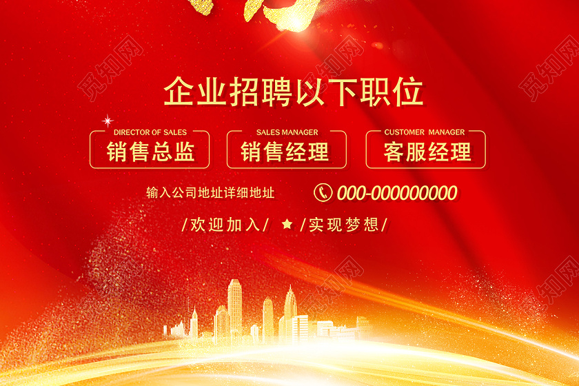 2020企业公司招聘红色招贤榜海报设计