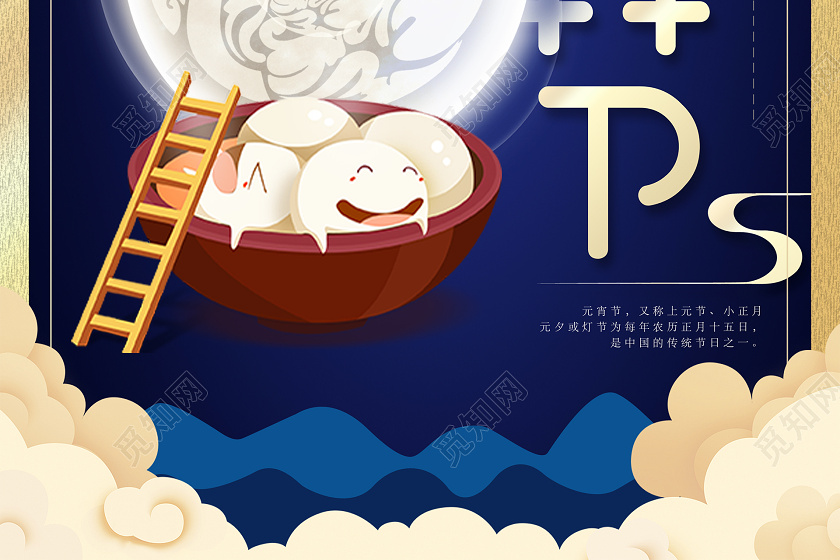 2020创意剪纸风汤圆卡通插画月亮正月十五元宵节活动海报