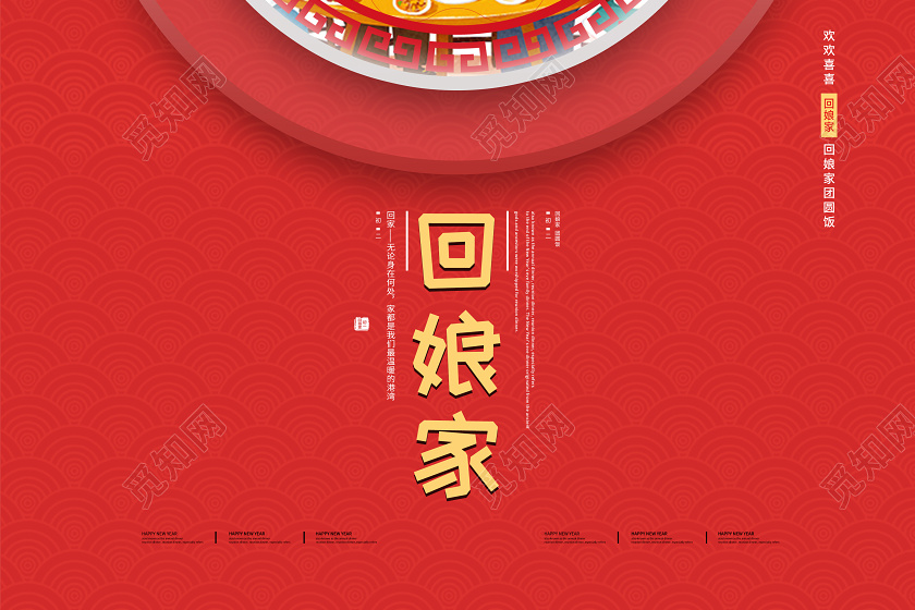 红色大年初二回娘家海报2020春节习俗新年习俗海报春节习俗新年习俗回