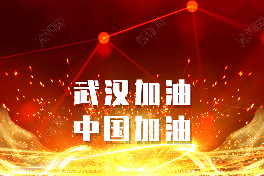 红色喜庆风疫情当前在家办公我已上岗工作继续海报