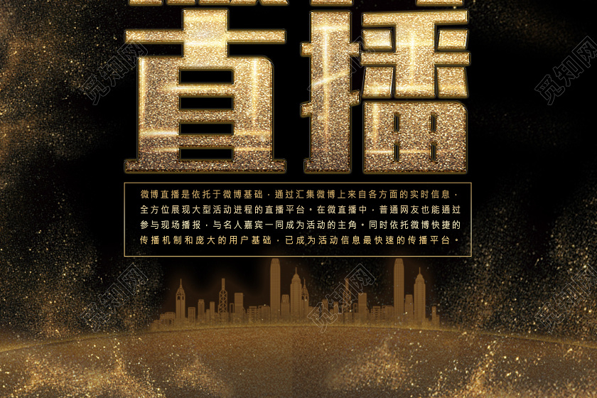 黑色金沙微博直播直播宣传直播线上办公海报直播在家办公