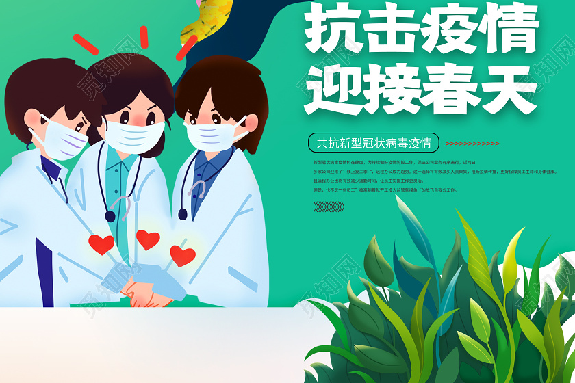 创意抗击疫情迎接春天新型冠状病毒公益宣传海报