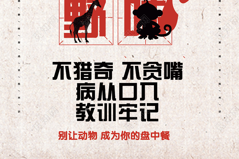 灰色拒绝野味从我们做起不猎奇不贪嘴不吃野味疫情宣传海报
