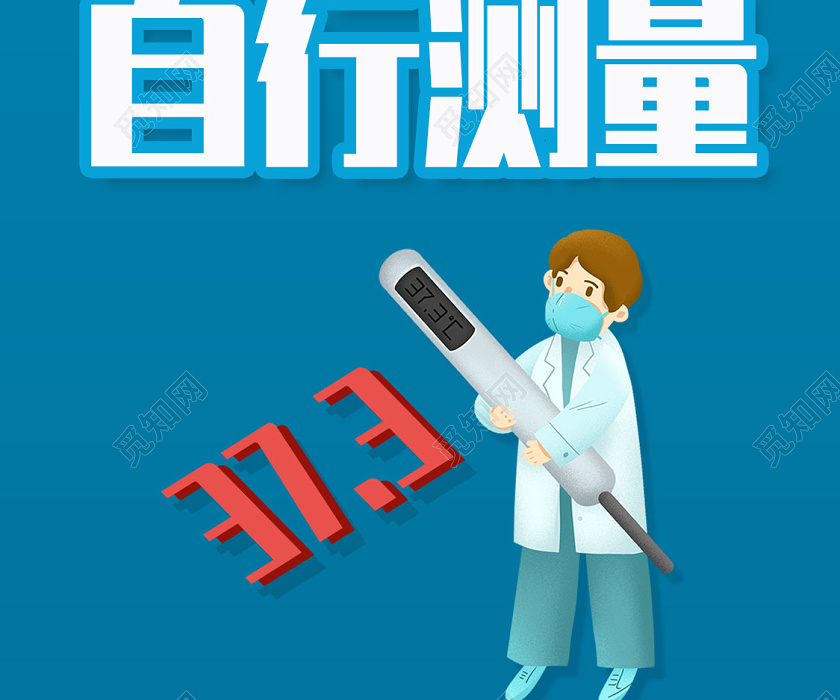 蓝色上班族战役指南每天测温自行测量疫情ui手机海报h5