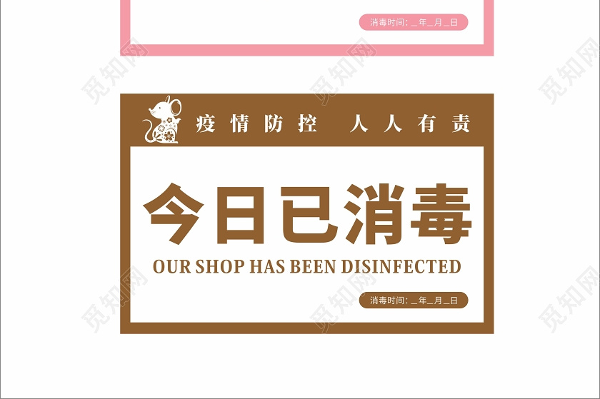 温馨提示粉色几何卡通今日已消毒提示牌
