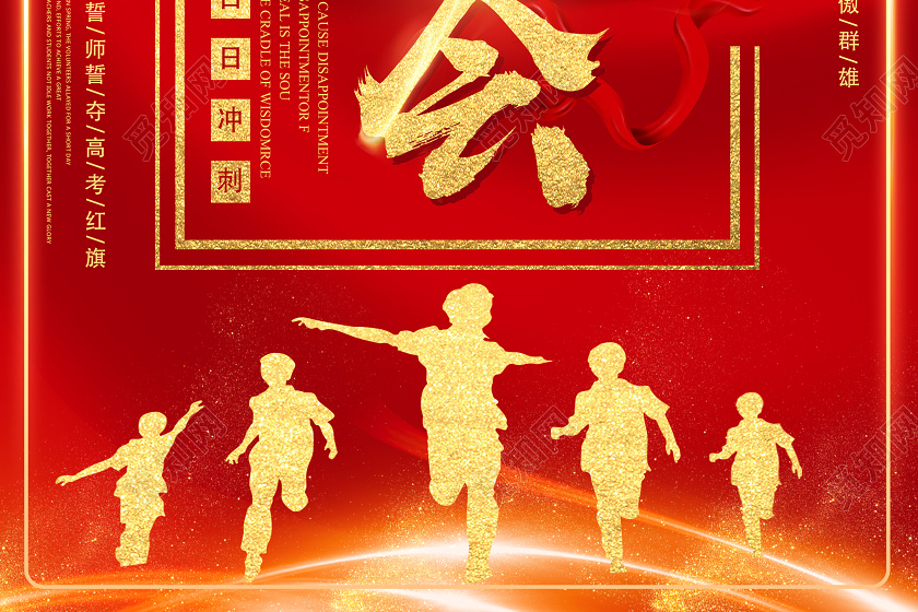 红色靓丽誓师大会高考百日誓师海报宣誓 高考宣誓