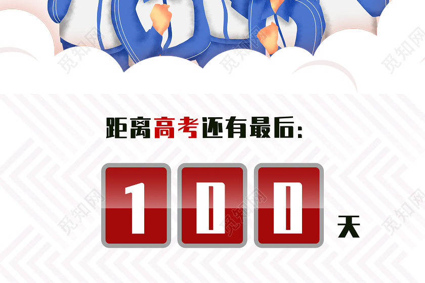 红色几何高考我们已经准备好了高考倒计时海报