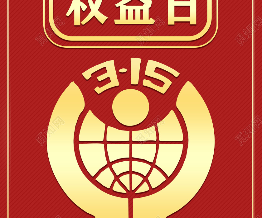 橘色315消费权益日315消费者宣传日h5手机海报ui