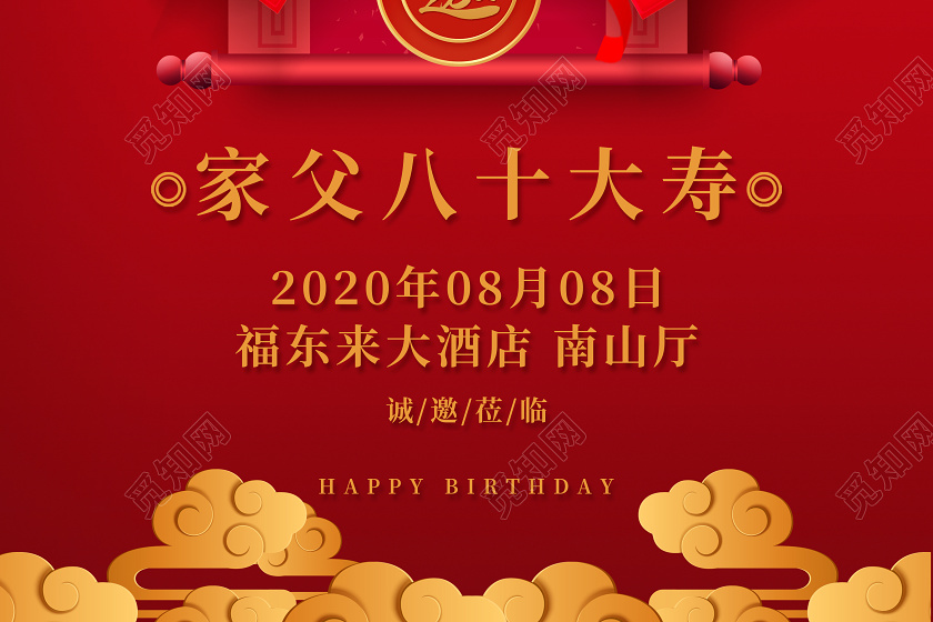 红色中国风福如东海寿比南山生日快乐宴电子邀请函海报