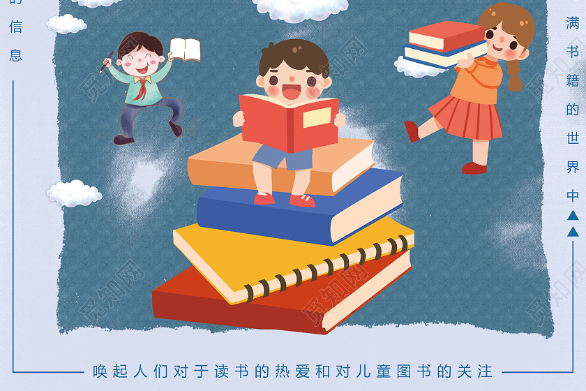 创意插画风国际儿童图书日海报儿童读书节国际儿童图书日