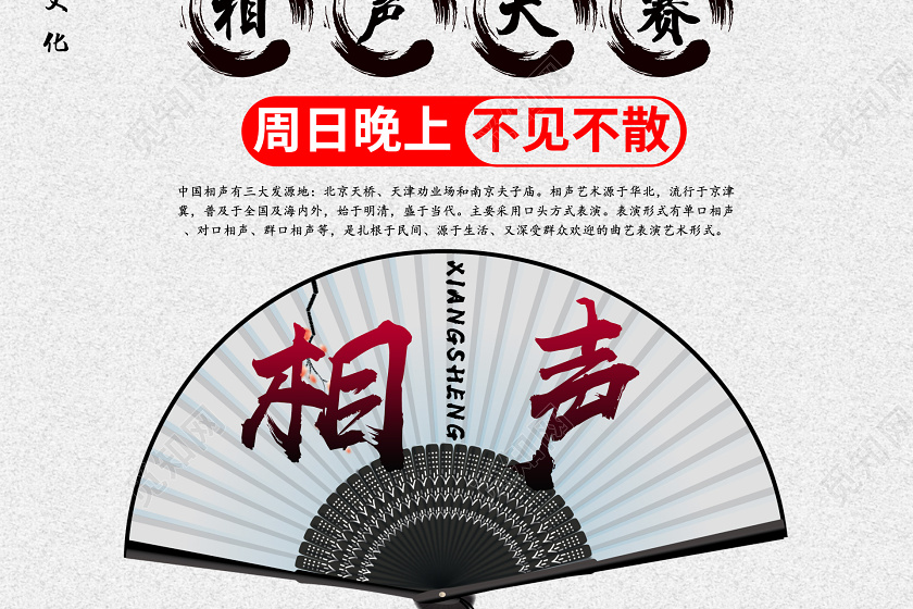 传统文化相声宣传海报设计