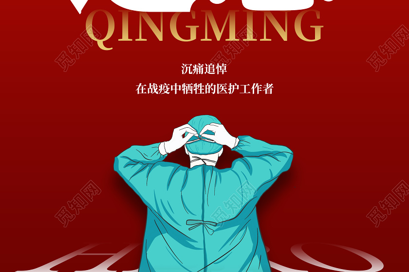 觅知网 设计素材 广告设计 清明节清明追思红色背景追悼抗疫牺牲医护