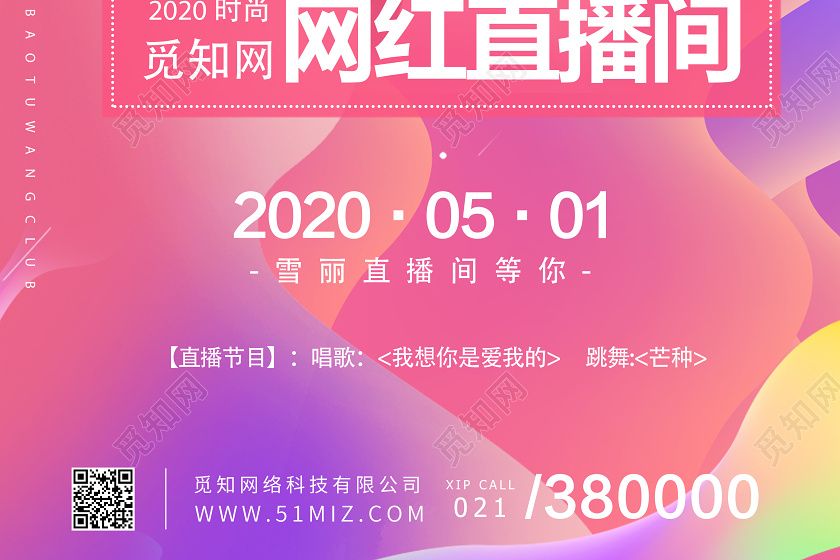 粉紫流体时尚美女主播网红直播间招募网红直播间海报宣传
