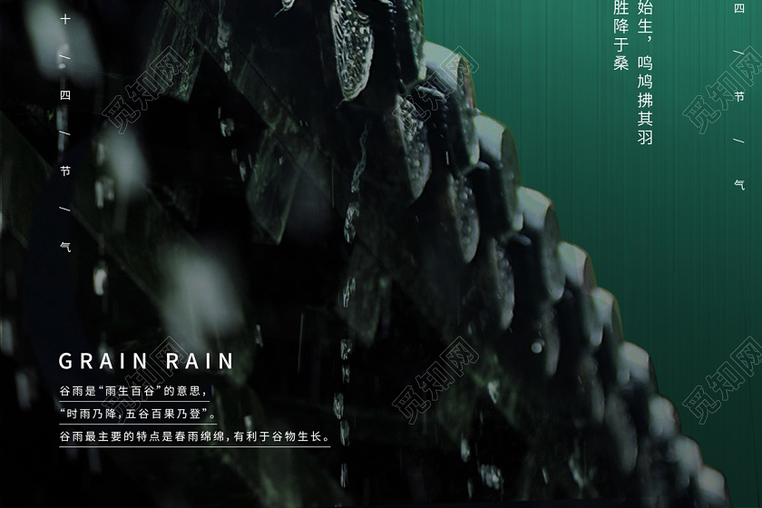 绿色中国风雨水屋檐桃花二十四节气谷雨海报