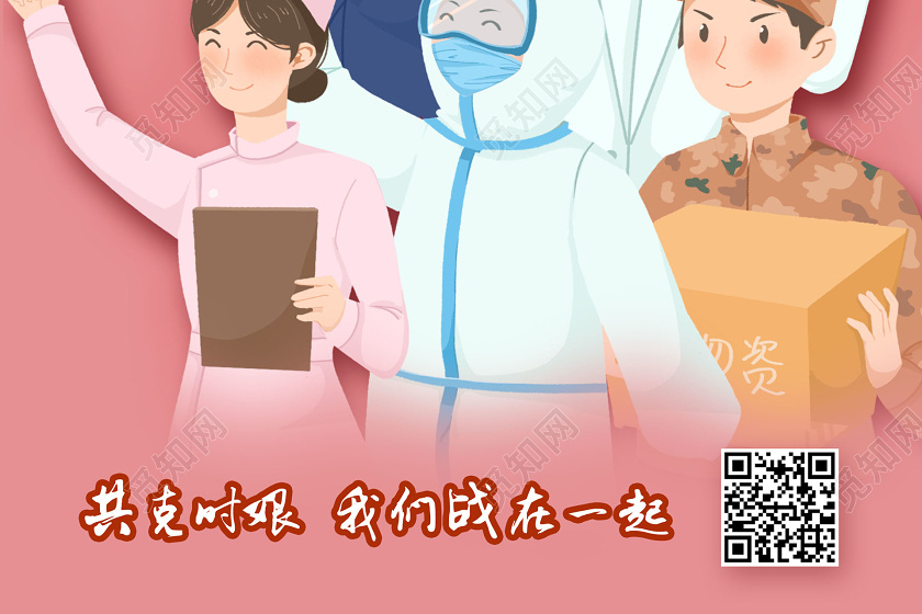 设计素材 广告设计 粉色简约插画致敬心连心我们在一起疫情新冠病毒