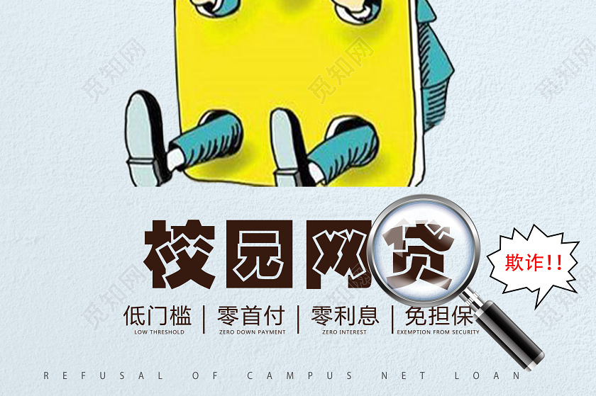 蓝色漫画校园贷校园网贷海报