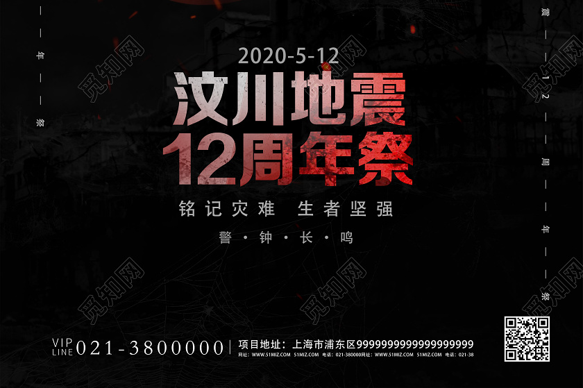 512汶川地震黑色创意风12汶川地震12周年海报