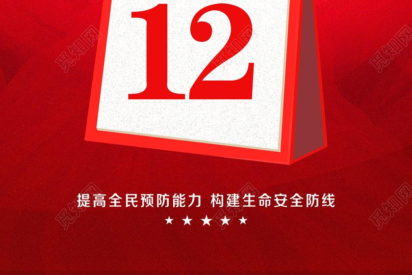 大气红色全国防灾减灾日512防灾减灾宣传海报