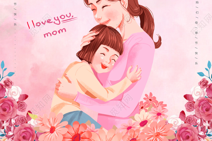 510粉色水彩插画卡通手绘感恩母亲节最美妈妈亲子活动海报