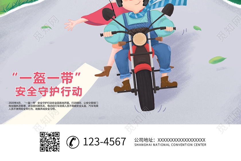 2020一盔一带佩戴头盔安全守护交通安全海报设计