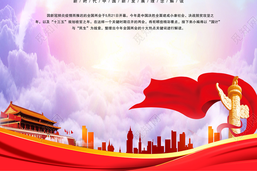 聚焦两会关注民生全民贯彻2020解读两会政府工作报告海报