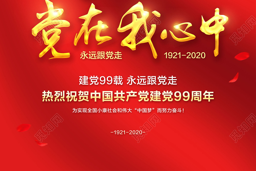 红色简约七一71建党节建党99周年党在我心中永远跟党走海报
