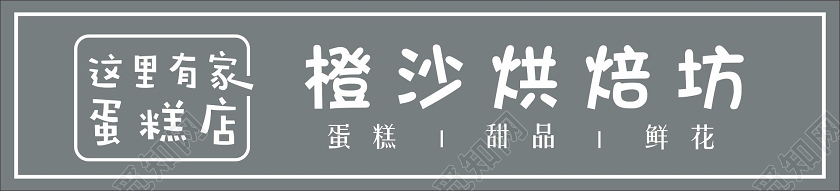 标签: 门头门牌门头设计门牌设计蛋糕店蛋糕店门头招牌 如需印刷成